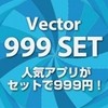 2万円相当 人気アプリセット Vector 999 SET 999円